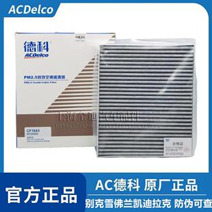 AC德科别克新君威昂科威君越威朗GL8迈锐宝空调气滤芯滤清器原厂