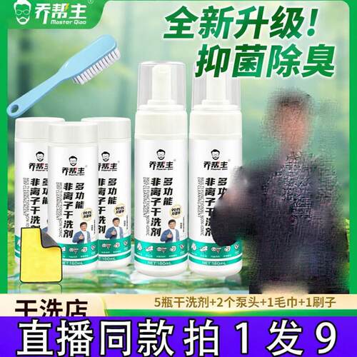 拍1发9【免水洗】乔帮主多功能非离子干洗剂小白鞋运动强力去污d