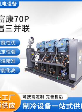 厂家供应制冷设备莱富康70p低温三并联制冷压缩机全套设备