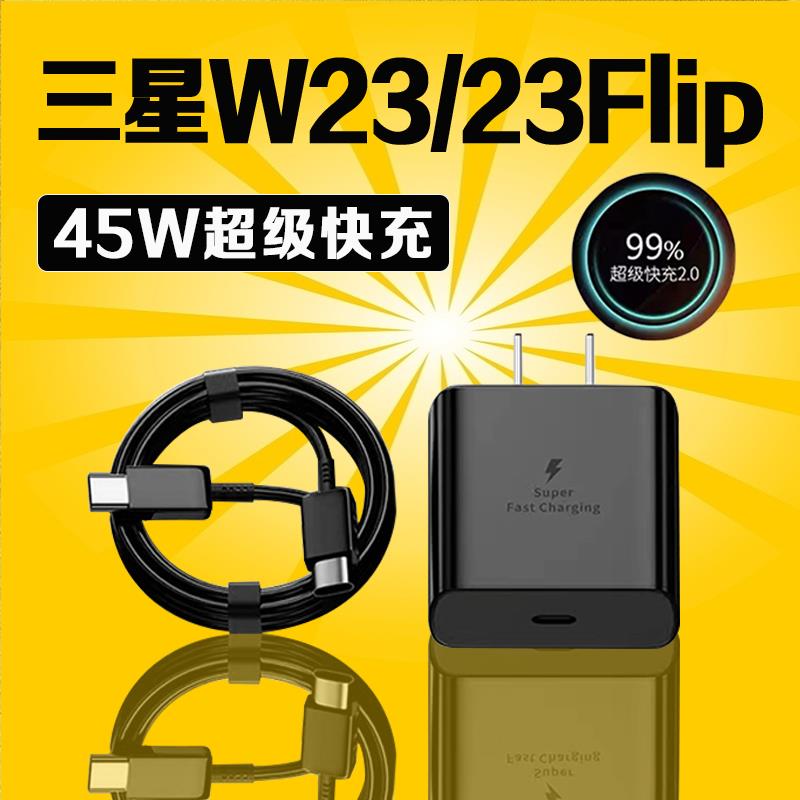 适用三星W23充电器45W瓦超级快充2.0三星w23flip充电头GalaxyW23 Flip手机充电器三星w23充电插头闪充2米线