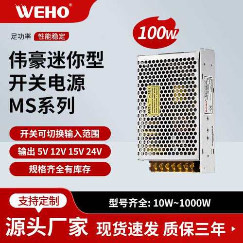 WEHO伟豪厂家供应100W-24V开关电源/LED电源 MS-100-24 质保三年