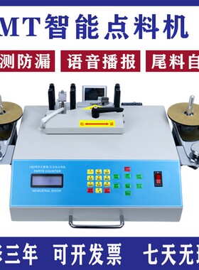 厂家直销SMT全自动点料机SMD零件计数器智能贴片元件防侧漏盘料机