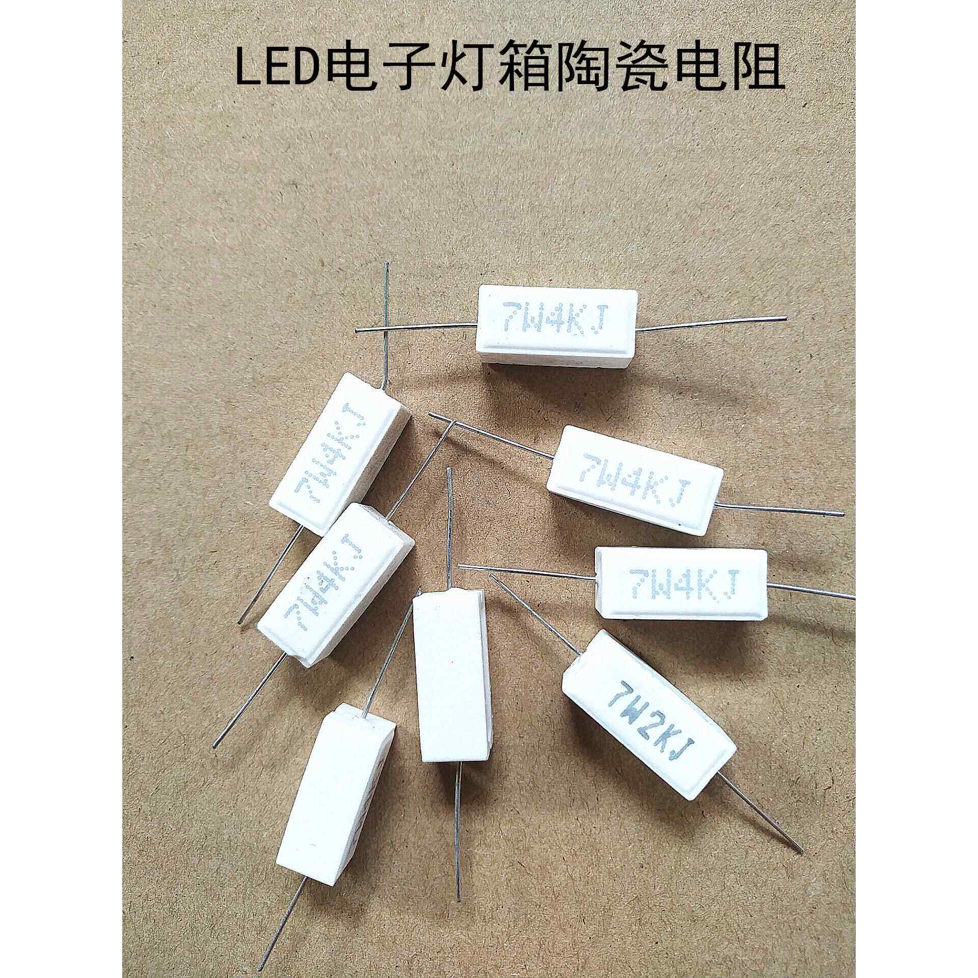 LED灯箱7w陶瓷电阻限流电阻电子灯箱元器件LED广告牌电阻灯箱配件