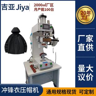 冲锋衣压帽机 冷热弧形热压机冷压定型与热压补漏一体化设计