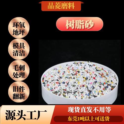 白色彩树处脂砂批锋地坪大理石-流平地坪砂理模具毛刺树脂自色砂