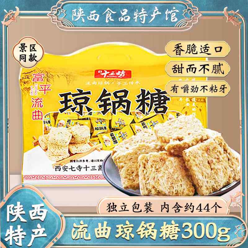 陜西特产富平流曲琼锅糖300g西安伴手礼袋十三坊白芝麻糖小吃零食