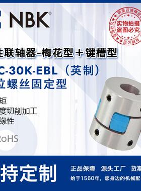 NBK MJC-30K-EBL英制 铝合金夹持梅花型挠性联轴器定位螺丝高扭矩