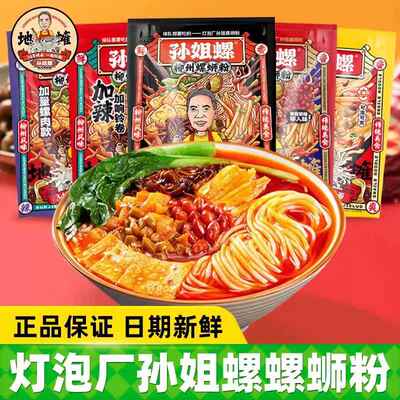 【孙姐螺蛳粉】灯泡厂官方孙姐螺螺蛳粉正宗广西特产冲泡水煮 8包