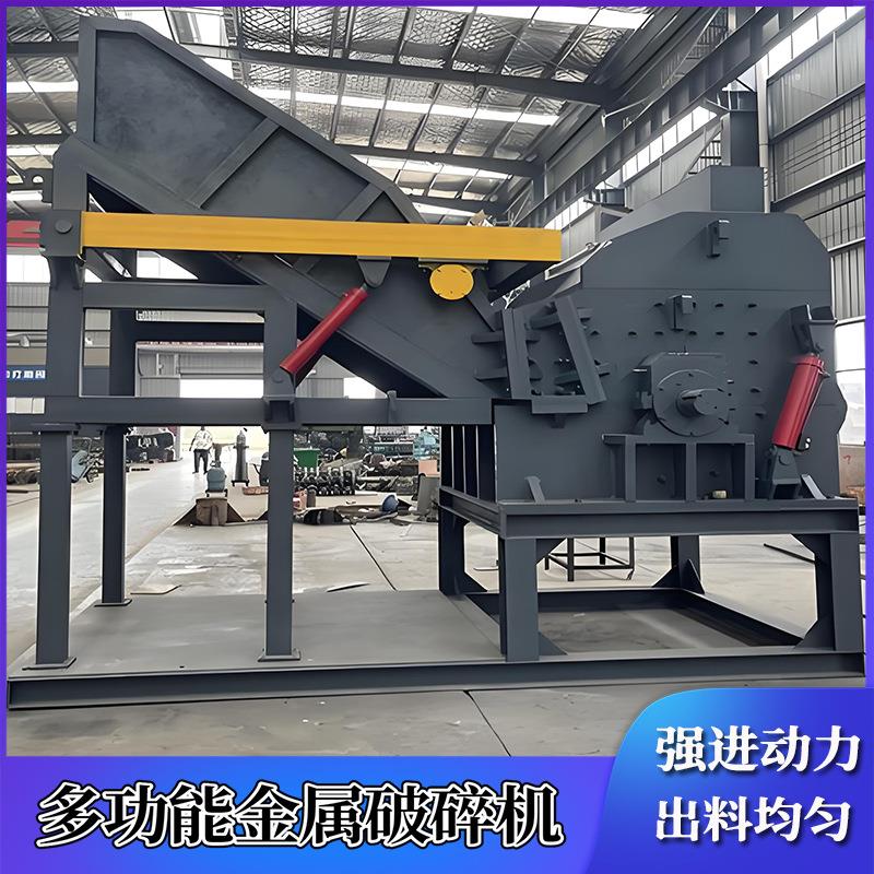 重金属破碎机大型废铁桶汽车拆解长专用设备彩钢瓦钢筋强力粉碎机