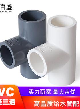 百盛UPVC三通接头水管配件管塑料水管4分6分1寸32 40 50 63 75mm