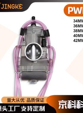 适用PWM34 36 38 40 42MM 化油器 大排量竞速ATV化油器