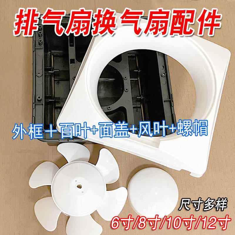 排气扇外框面盖百叶片扇叶配件6寸8寸10寸12寸方形抽烟机换气扇