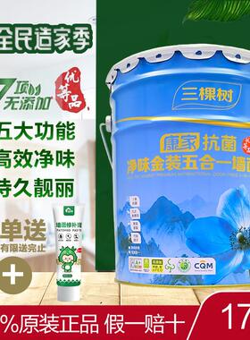 三棵树康家抗菌净味金装五合一内墙面漆白色室内自刷室内墙乳胶漆