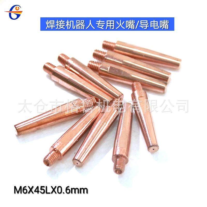 焊接机器人用导电嘴M6X0.6X45mm焊接机器人自动焊火嘴0.6