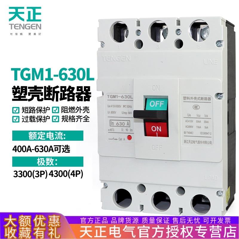 TENGEN天正TGM1-630L/3300 630A 500A塑壳断路器空气开关380V三相