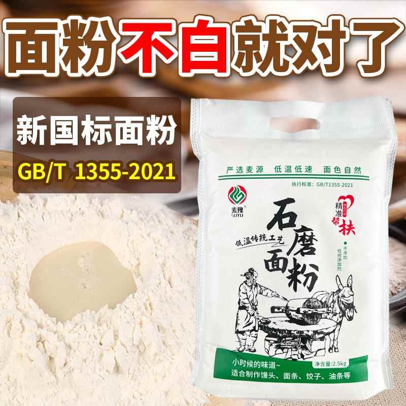 农家石磨面粉陜西自磨面粉无添加剂家用5斤中高筋小麦新国标面粉
