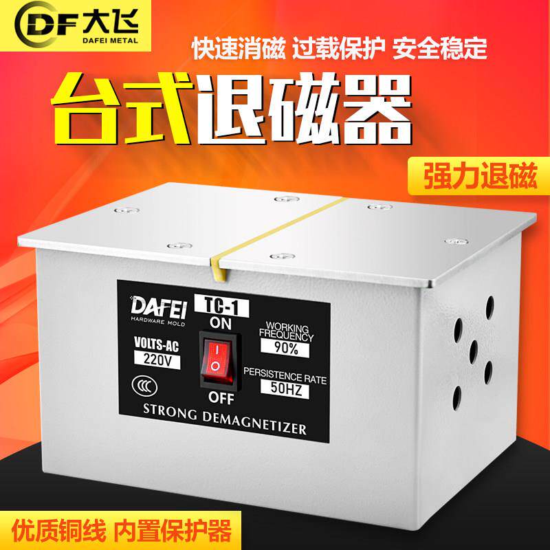 台式退磁器TC-1 TC-2平面消磁器金属模具退磁机