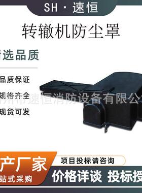 道岔转辙机防护罩双重防护电绝缘罩防水防尘罩ZD6转辙机保护罩