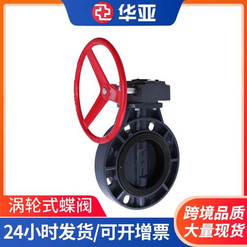 供应UPVC工业管路蝶阀化工管PVC涡轮式蝶阀塑料蝶阀排水管件