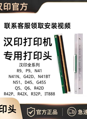 汉印打印机打印头全新原装N41 R42P/X N31 N51 R32P R42D N31C D4