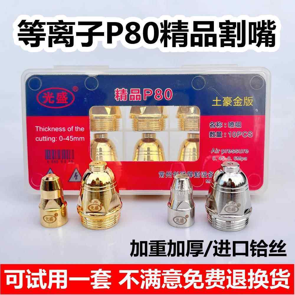 等离子P80电极喷嘴 正品光盛土豪金进口铪丝加厚割嘴等离子80割嘴