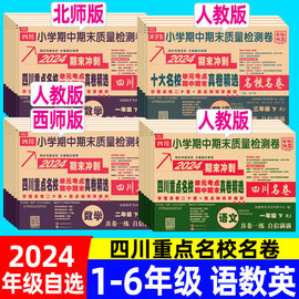 四川重点名校名卷真卷一二三四五六年级下册试卷测试卷全套数学语文英语上册北师大版人教西师版成都四川十大名校真题单元期中期末