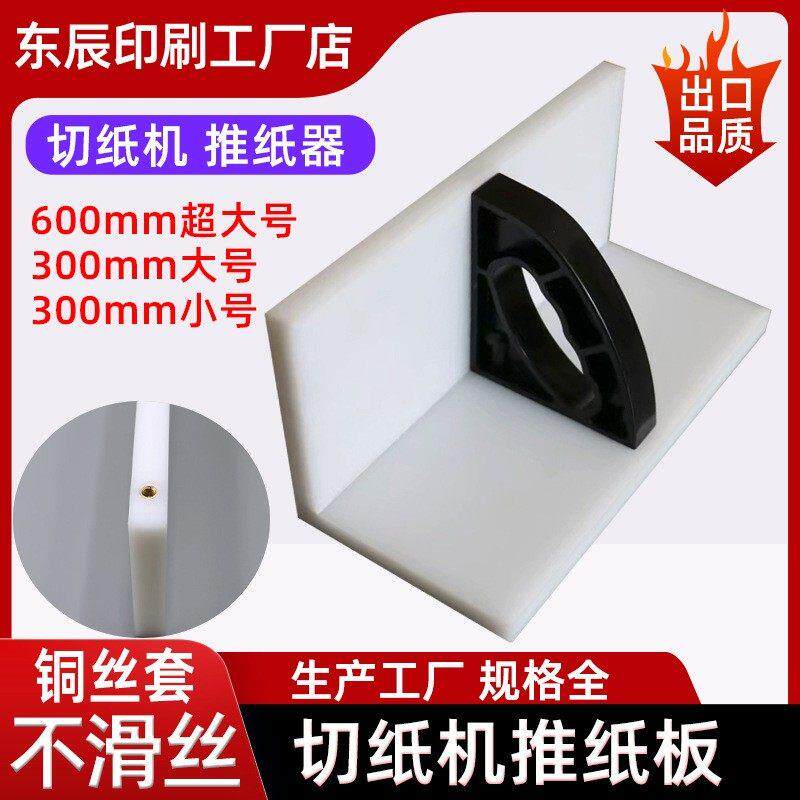 切纸机配件 切纸机推纸板 切纸机推纸器 推纸板 齐纸板 推板