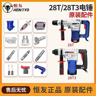 恒友28单用大功率电锤钻转子T3高转速冲击钻齿轮箱机壳电机开关配