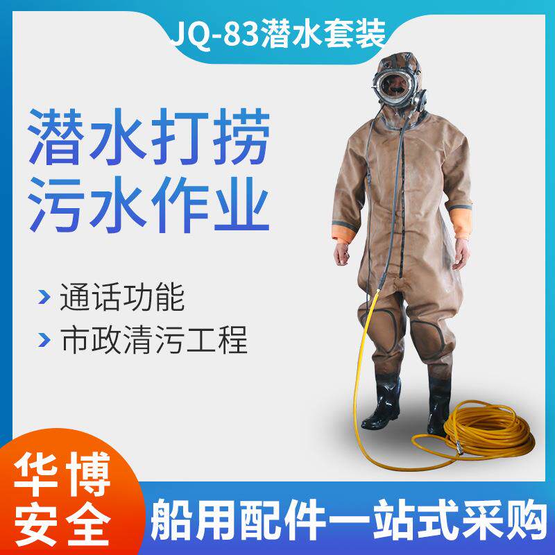 JQ83轻潜潜水装备污水工程用轻潜可水下通话潜水服潜水通话防护