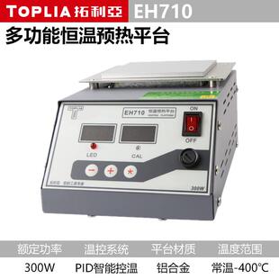 拓利亚EH710多功能恒温预热平台300W数显控制PID智能控制