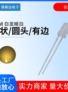 5mm雾状白发暖白发光二极管F5雾状暖白色圆头led灯珠5mm暖白长脚