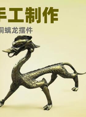 黄铜走龙桌面摆件仿古文玩螭龙青龙铜雕工艺品茶宠饰品老铜器