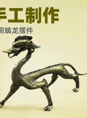 黄铜走龙桌面摆件仿古文玩螭龙青龙铜雕工艺品茶宠饰品老铜器