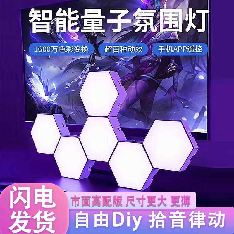 电竞房气氛灯智能RGB量子灯奇光板声控感应遥控蜂窝壁灯夜灯幻彩