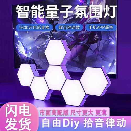 智能RGB声控氛围灯幻彩量子灯蜂窝壁灯光子晨APP控制简约现代娱乐