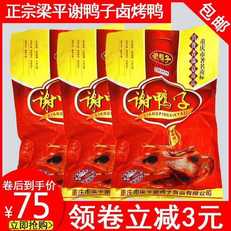 梁平谢鸭子袋装520g包邮 重庆特产鸭肉类休闲零食卤小吃卤味烤鸭