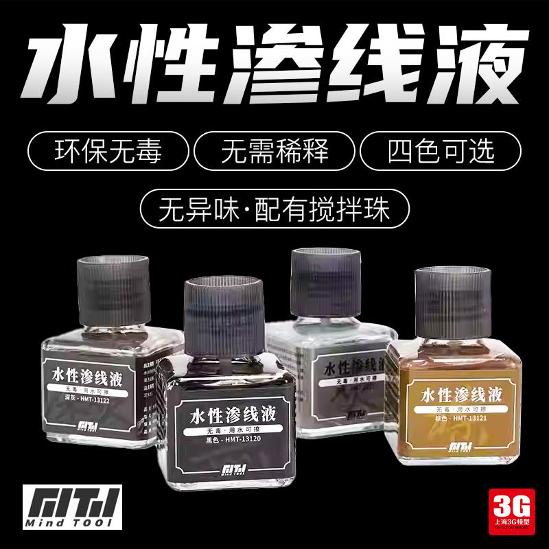 3G模型 箱牌 环保高流动性模型专用黑/棕/灰色 水性渍洗液 渗线液图片