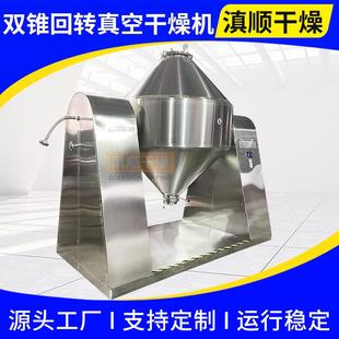 双锥回转真空干燥机果糖葡萄糖低温真空干燥设备食品干燥机厂家