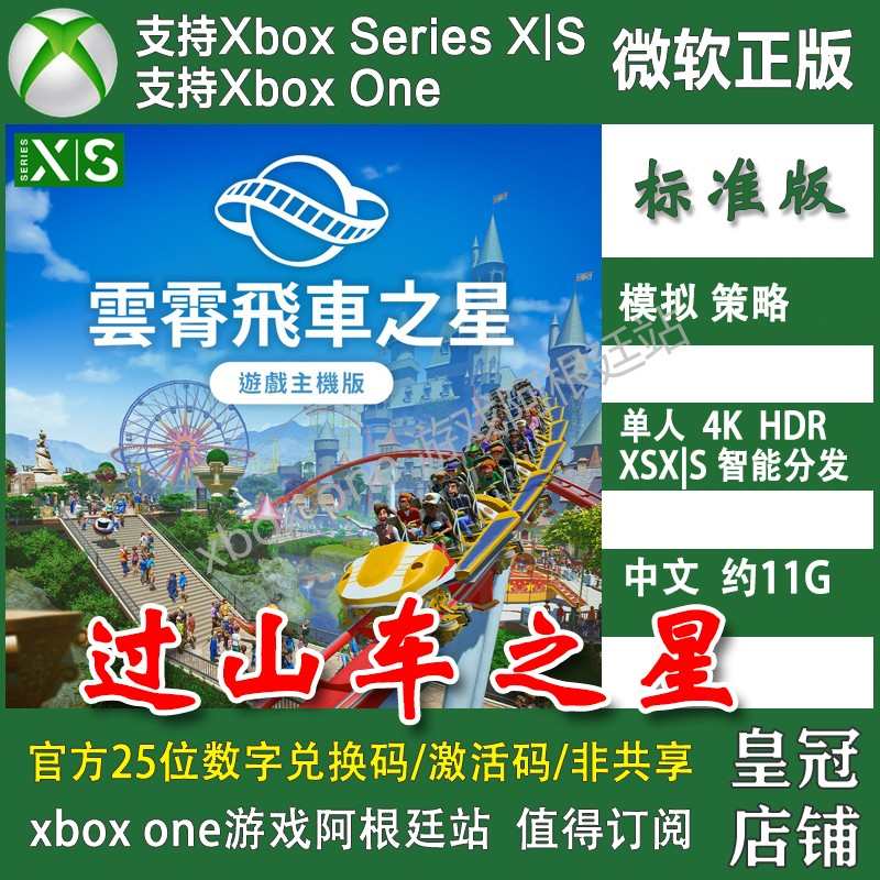 过山车之星 XBOX One XSX XSS主机新号上号代充无兑换码