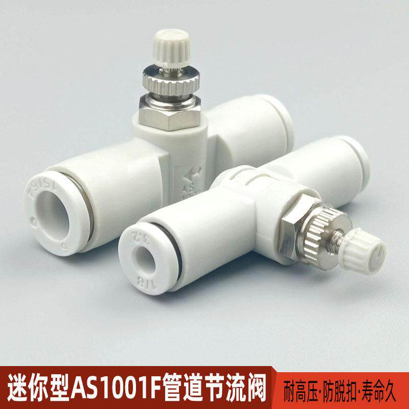 气动接头限流阀迷你型气管快速节流阀AS1001F3 4 5 6管道调速阀