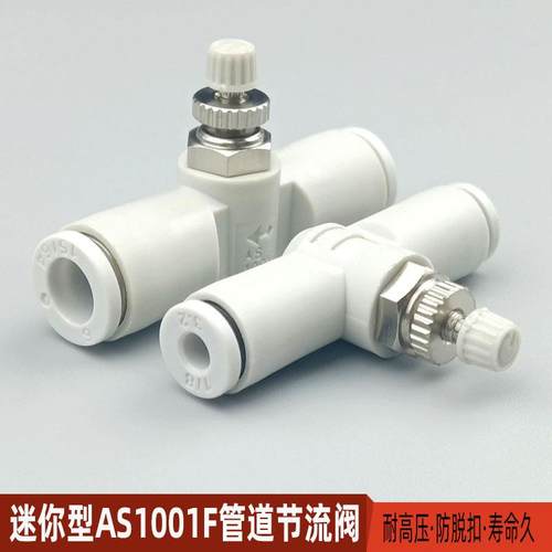 气动接头限流阀迷你型气管快速节流阀AS1001F3 4 5 6管道调速阀