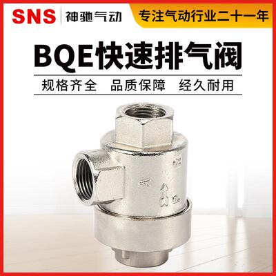 SNS神驰气动工具 快速排气阀门 BQE 泄气阀全铜材质-01-02-03-04