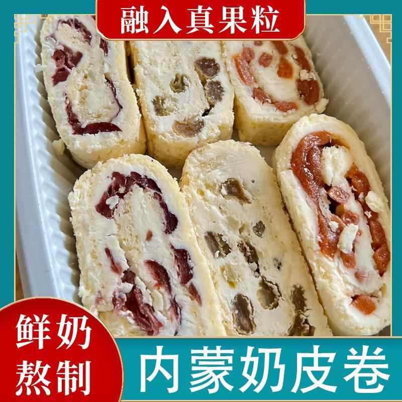 鲜奶皮子卷内蒙古牧民草原特产奶酪蔓越莓山楂奶制品零食夹心