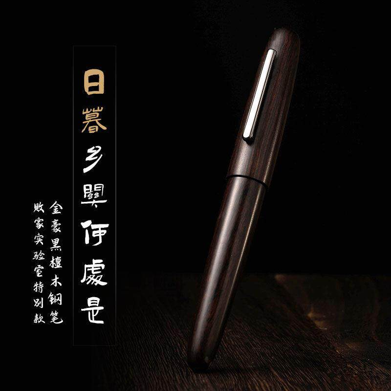 败家实验室金豪9056木杆钢笔覆古经典黑檀木胡桃木笔杆书写签字