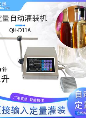 QH-D11A数控液体灌装机白酒牛奶酒精矿泉水小型半自动定量分装机