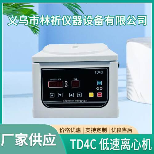 厂家新款TD4C小型低速离心机定时离心机实验室台式电动离心机