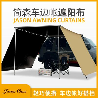 简森户外车边帐篷侧帐前布/侧面遮阳帘防晒防风pu黑胶涂层全黑化