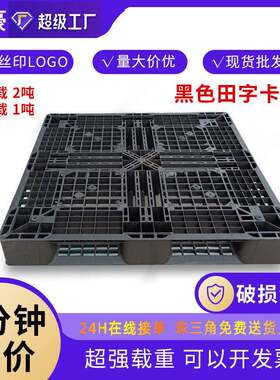 卡板东莞厂家全新黑色塑料托盘田字卡板一次出货加韧塑胶卡板