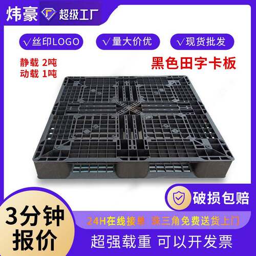 卡板东莞厂家全新黑色塑料托盘田字卡板一次出货加韧塑胶卡板