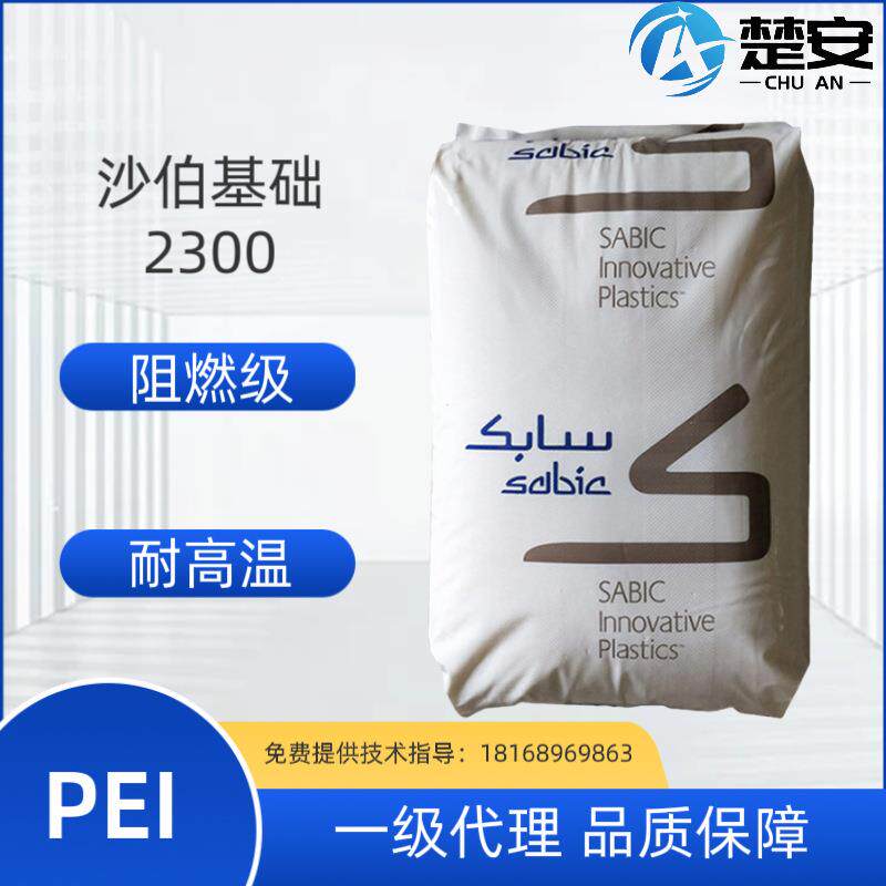 PEI沙伯基础2300 30%玻纤增强耐高温阻燃级聚醚酰亚胺塑胶原料